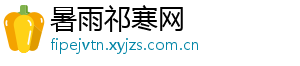 暑雨祁寒网